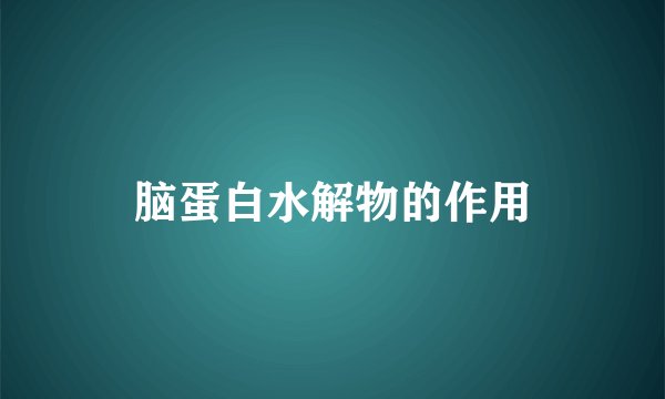 脑蛋白水解物的作用