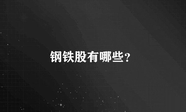 钢铁股有哪些？