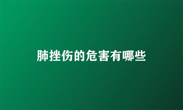 肺挫伤的危害有哪些