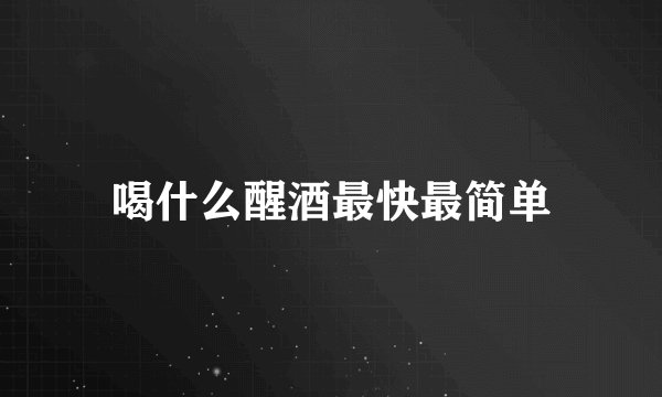 喝什么醒酒最快最简单