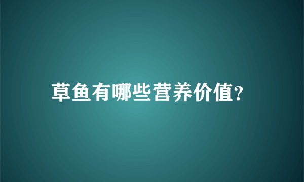 草鱼有哪些营养价值?