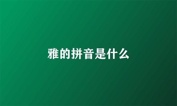 雅的拼音是什么