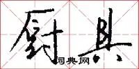 厨具