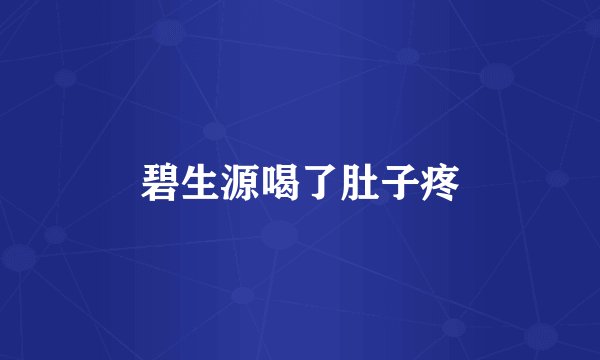 碧生源喝了肚子疼