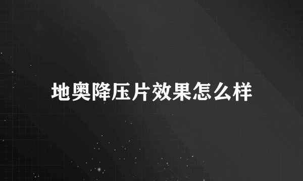 地奥降压片效果怎么样