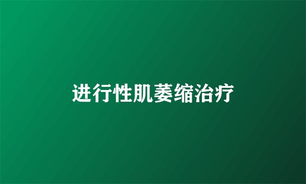 进行性肌萎缩治疗