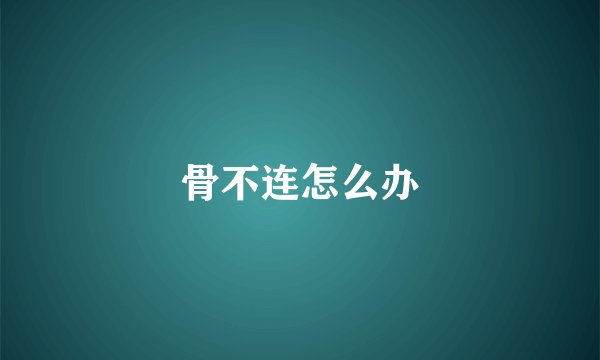 骨不连怎么办