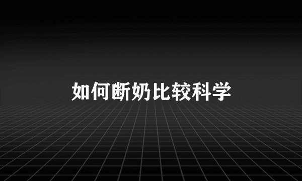 如何断奶比较科学