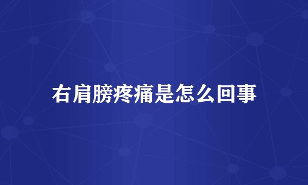 右肩膀疼痛是怎么回事