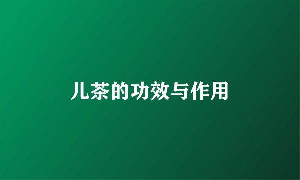 儿茶的功效与作用