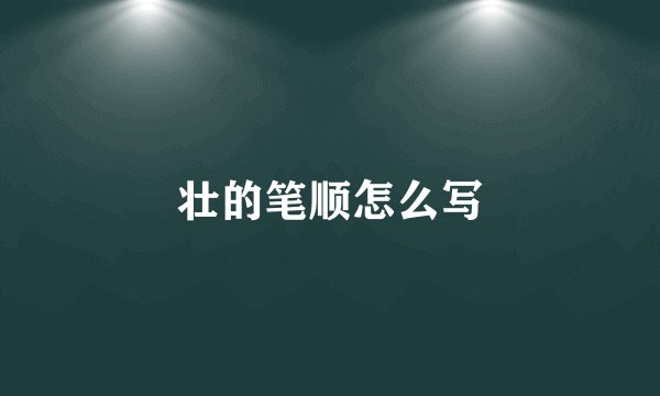 壮的笔顺怎么写