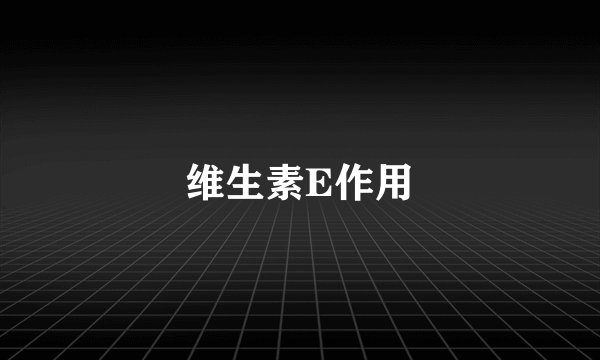 维生素E作用
