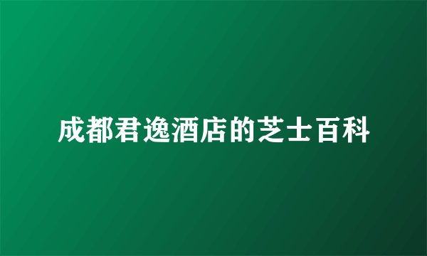 成都君逸酒店的芝士百科