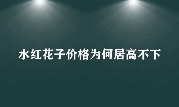 水红花子价格为何居高不下