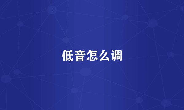 低音怎么调