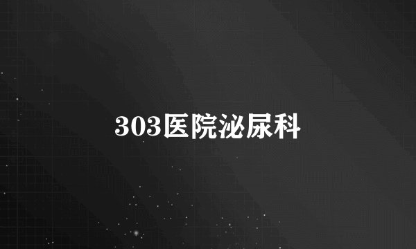 303医院泌尿科