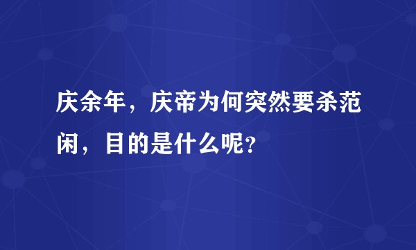庆余年，庆帝为何突然要杀范闲，目的是什么呢？