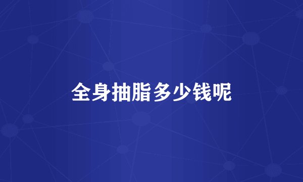 全身抽脂多少钱呢