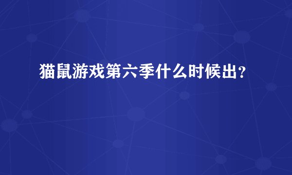 猫鼠游戏第六季什么时候出？