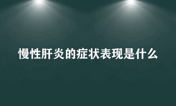 慢性肝炎的症状表现是什么