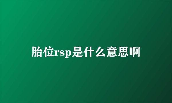 胎位rsp是什么意思啊