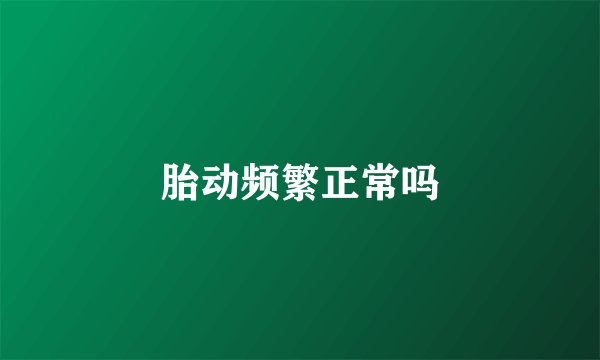胎动频繁正常吗