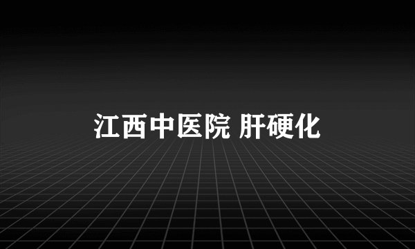 江西中医院 肝硬化