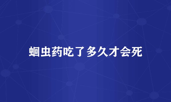 蛔虫药吃了多久才会死