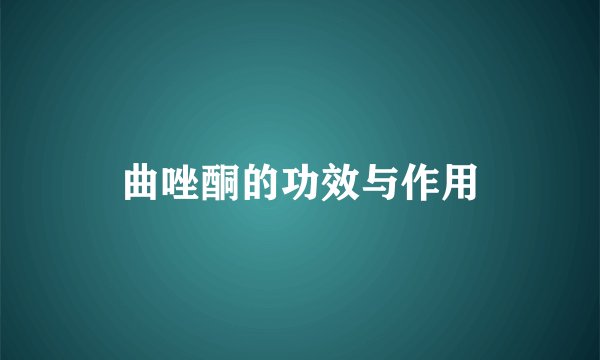 曲唑酮的功效与作用