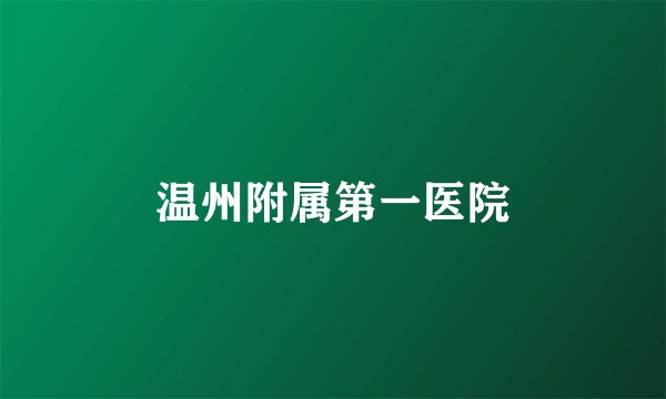 温州附属第一医院