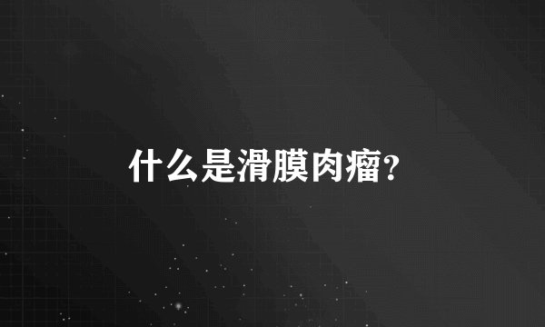 什么是滑膜肉瘤？