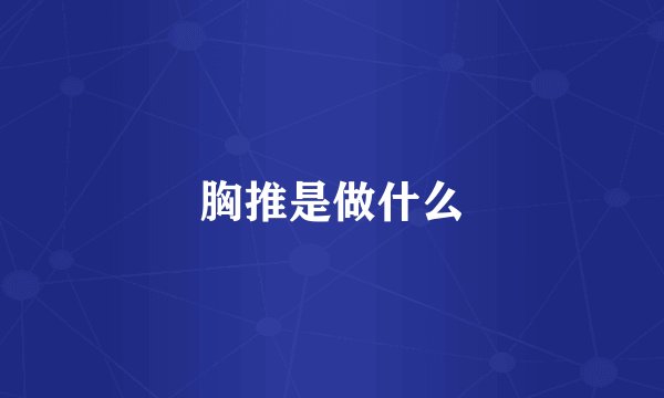 胸推是做什么