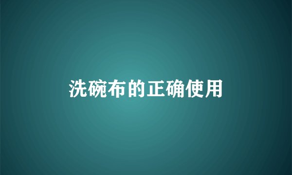 洗碗布的正确使用