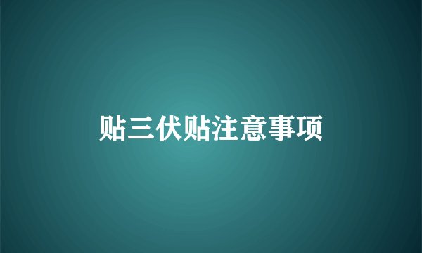 贴三伏贴注意事项
