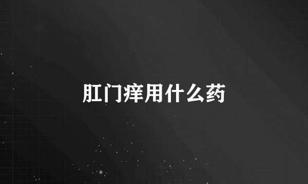 肛门痒用什么药