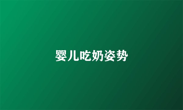 婴儿吃奶姿势