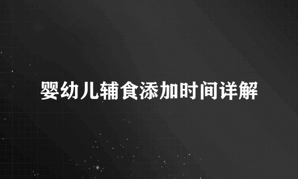 婴幼儿辅食添加时间详解
