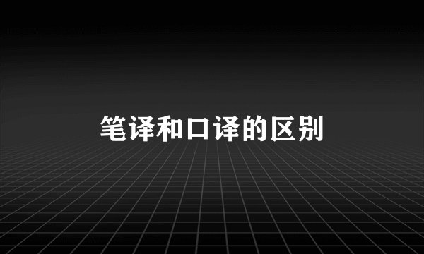 笔译和口译的区别