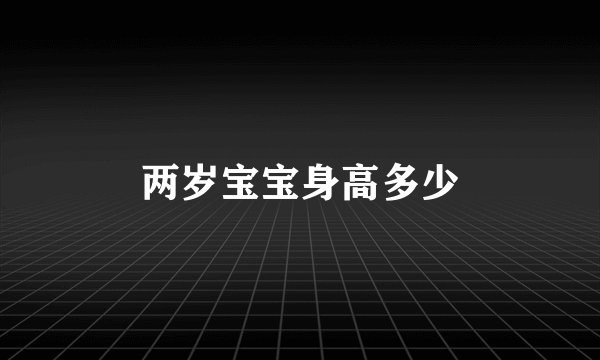 两岁宝宝身高多少