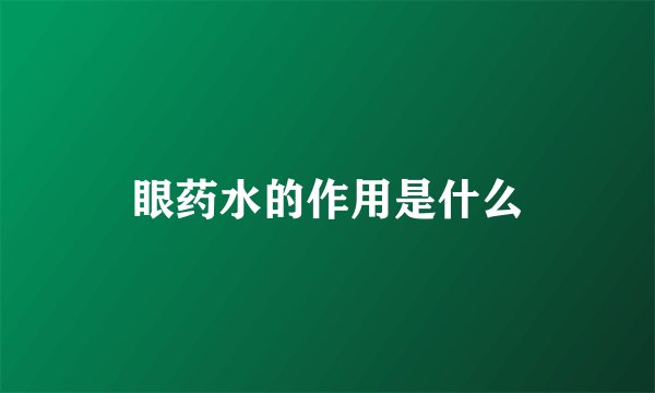 眼药水的作用是什么