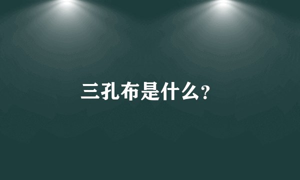 三孔布是什么？