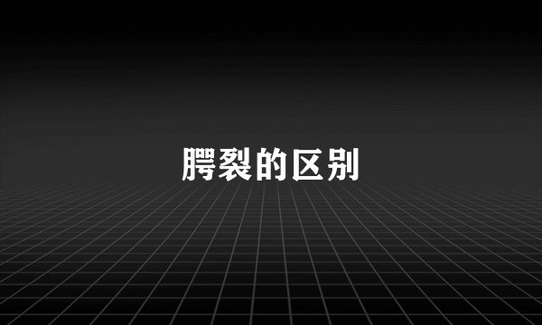 腭裂的区别