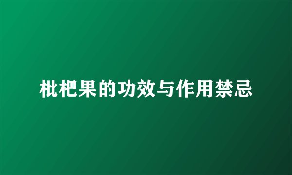 枇杷果的功效与作用禁忌