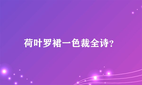 荷叶罗裙一色裁全诗？