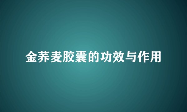 金荞麦胶囊的功效与作用
