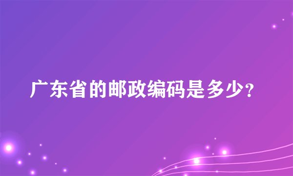 广东省的邮政编码是多少?