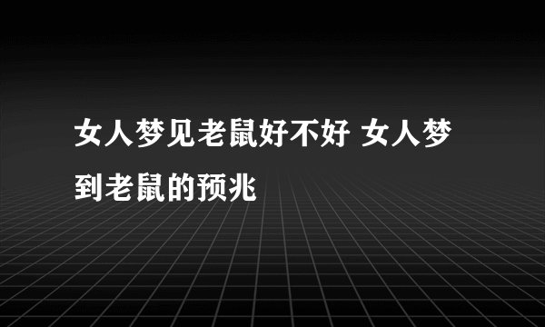 女人梦见老鼠好不好 女人梦到老鼠的预兆