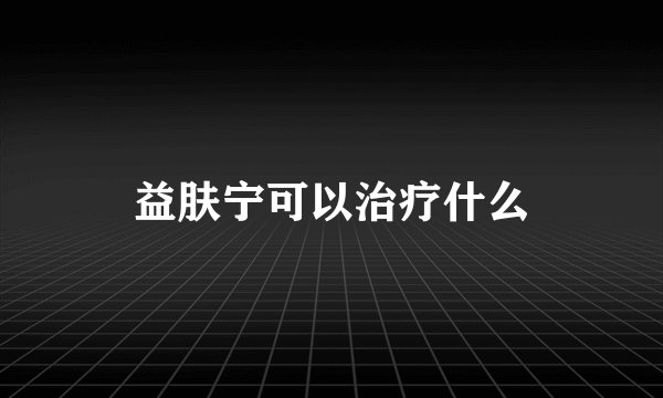 益肤宁可以治疗什么