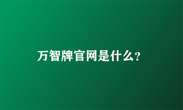 万智牌官网是什么？