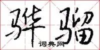 骅骝